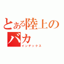 とある陸上のバカ（インデックス）