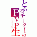 とあるチーター（ａｉｕｅｏ）ののＰＶＰ生活（Ｉ'ｍ ａｖｏｉｄｉｎｇ ｄｉｒｔ ＢＡＮ！！）