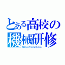 とある高校の機械研修部（Ｍａｃｈｉｎｅｒｙ Ｔｒａｉｎｉｎｇ Ｄｉｖｉｓｉｏｎ）