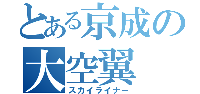 とある京成の大空翼（スカイライナー）