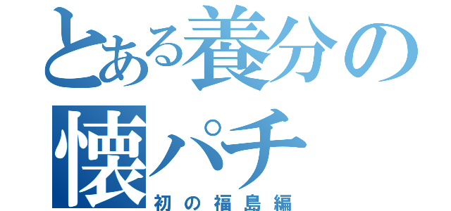 とある養分の懐パチ（初の福島編）