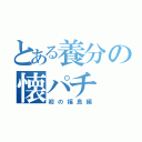 とある養分の懐パチ（初の福島編）