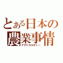 とある日本の農業事情（アグリカルチャー）