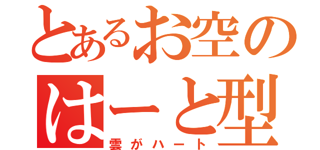 とあるお空のはーと型（雲がハート）