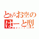 とあるお空のはーと型（雲がハート）