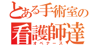 とある手術室の看護師達（オペナース）