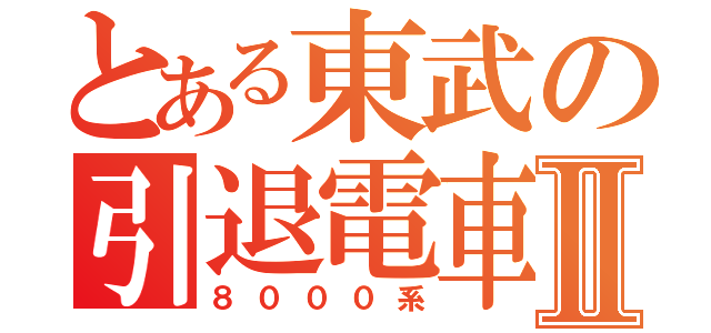 とある東武の引退電車Ⅱ（８０００系）