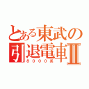 とある東武の引退電車Ⅱ（８０００系）