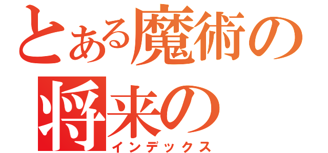 とある魔術の将来の（インデックス）