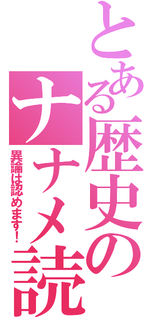 とある歴史のナナメ読み（異論は認めます！）