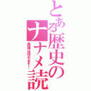 とある歴史のナナメ読み（異論は認めます！）