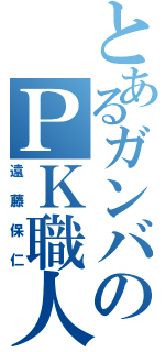 とあるガンバのＰＫ職人（遠藤保仁）