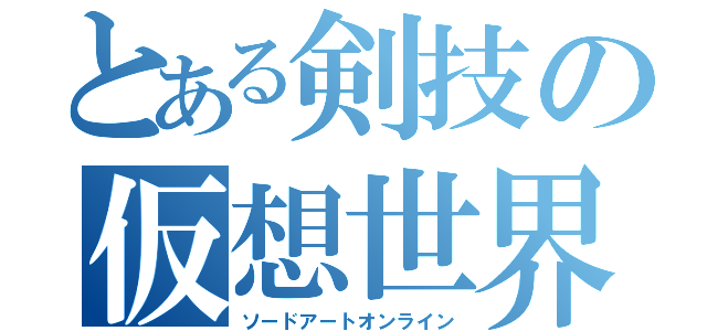 とある剣技の仮想世界（ソードアートオンライン）