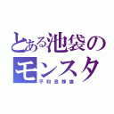 とある池袋のモンスター（平和島静雄）