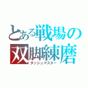 とある戦場の双脚練磨（ダッシュマスター）