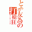 とある友為の打槍狂（インデックス）