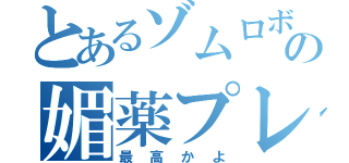 とあるゾムロボの媚薬プレイ（最高かよ）