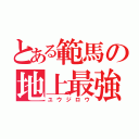 とある範馬の地上最強（ユウジロウ）