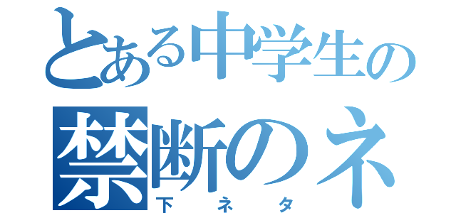 とある中学生の禁断のネタ（下ネタ）