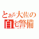 とある大佐の自宅警備（ホームガード）