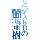 とあるＡＫＢの高城亜樹（あきちゃ）