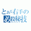 とある右手の必殺秘技（テクニシャン）