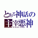 とある神話の主宰悪神（テスカトリポカ）