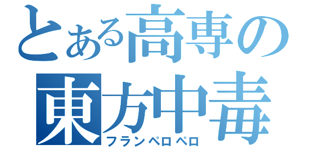 とある高専の東方中毒（フランペロペロ）