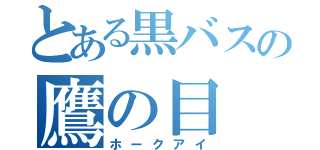 とある黒バスの鷹の目（ホークアイ）