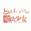 とあるＬＩＮＥｐｌａｙの魔法少女（めるる）