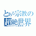 とある宗教の超絶世界（オウム真理教）