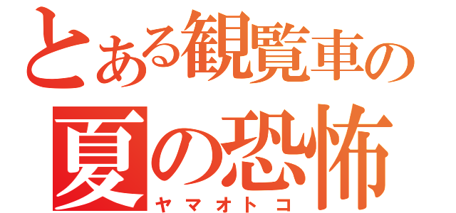 とある観覧車の夏の恐怖（ヤマオトコ）