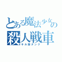 とある魔法少女の殺人戦車（キル厨タンク）