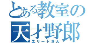 とある教室の天才野郎（エリートさん）