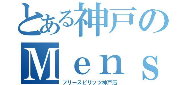 とある神戸のＭｅｎｓ雑貨（フリースピリッツ神戸店）