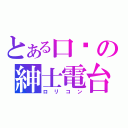 とある口喵の紳士電台（ロリコン）