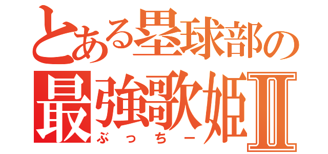 とある塁球部の最強歌姫Ⅱ（ぶっちー）