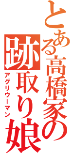 とある高橋家の跡取り娘（アグリウーマン）