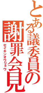 とある議委員の謝罪会見Ⅱ（ゼイキンオウリョウ）