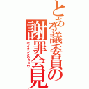 とある議委員の謝罪会見Ⅱ（ゼイキンオウリョウ）