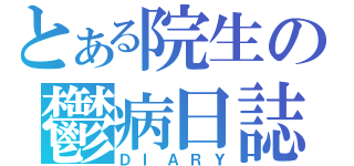 とある院生の鬱病日誌（ＤＩＡＲＹ）