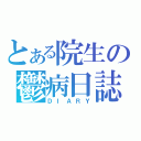 とある院生の鬱病日誌（ＤＩＡＲＹ）