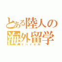 とある陸人の海外留学（オハイオ州）