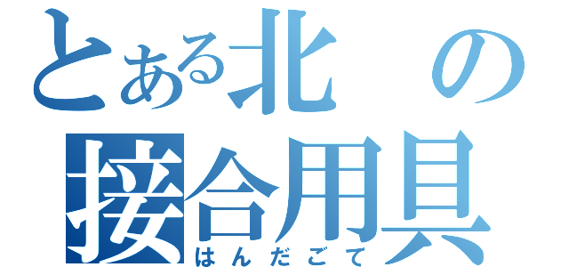 とある北の接合用具（はんだごて）