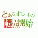 とあるオレオの転売開始（セルスタート）