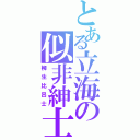 とある立海の似非紳士（柳生比呂士）