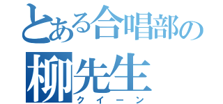 とある合唱部の柳先生（クイーン）