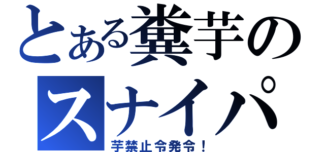 とある糞芋のスナイパー（芋禁止令発令！）