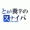 とある糞芋のスナイパー（芋禁止令発令！）