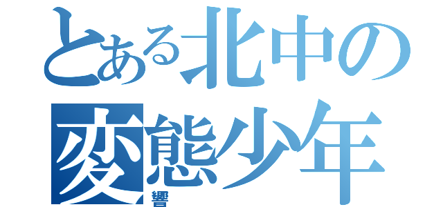 とある北中の変態少年（響）